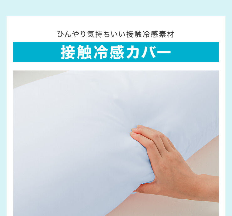 (ブルー)ひんやり接触冷感抱き枕 日本製 43×120cm ストレート抱き枕 抱きまくら テイジン中綿使用 接触冷感カバー付き 涼しい ひんやり