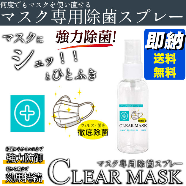 CLEAR MASK クリアマスク 除菌スプレー ウイルス対策 ノンアルコール 除菌 スプレー  携帯用　抗菌　除菌　マスク ウィルス