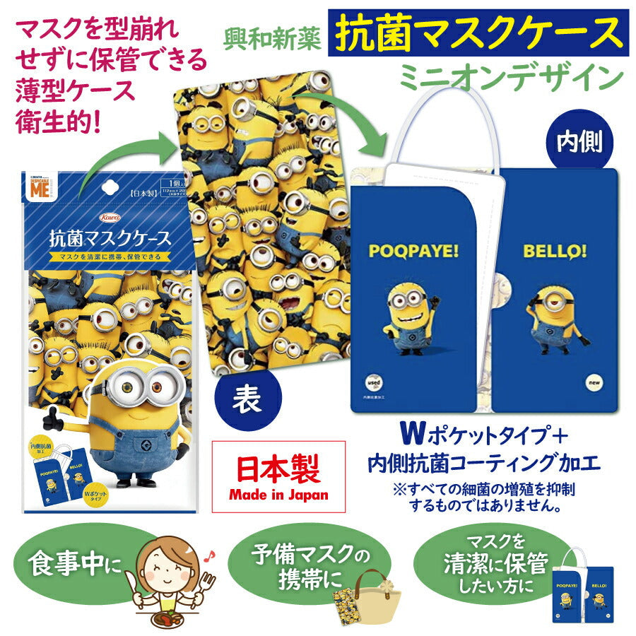 抗菌マスクケース(マスクホルダー) ミニオン 1枚