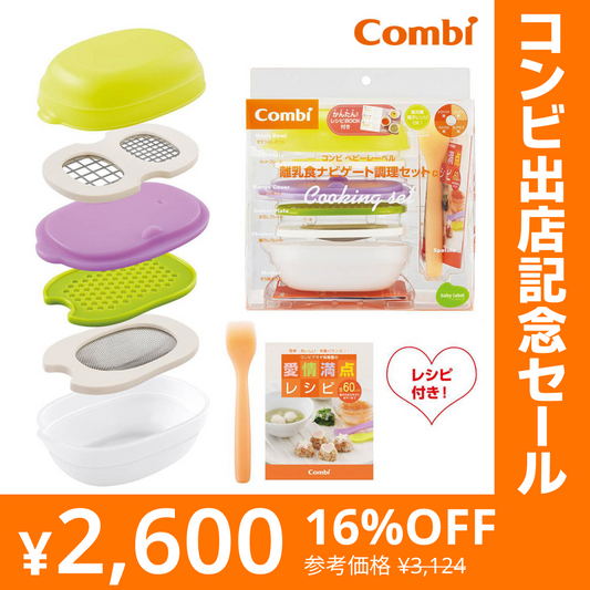 ベビーレーベル 離乳食ナビゲート調理セット【リリースSALE】【ゲリラセール】