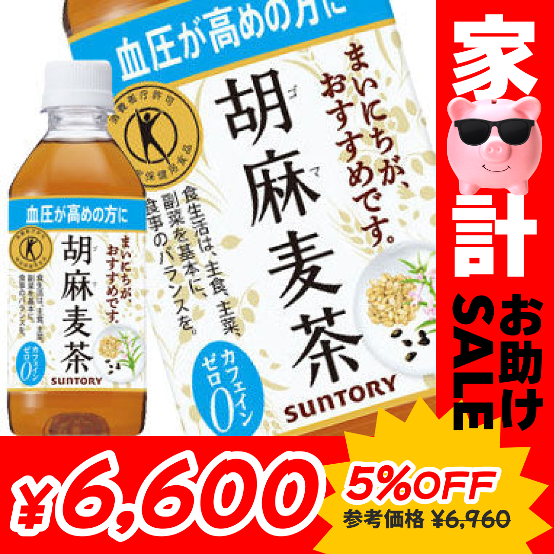 サントリー 胡麻麦茶 [特定保健用食品] 350mlPET×48本［24本×2箱］ ［賞味期限：2ヶ月以上］ 北海道、沖縄、離島は送料無料対象外です。[送料無料] 【3～4営業日以内に出荷】【家計お助けセール】