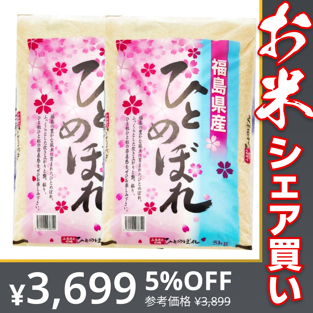 福島県産ひとめぼれ白米10kg(5㎏×2袋)【お米シェア買い10tチャレンジ】