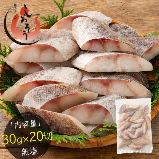 真鱈 鱈 タラ 骨取り 切り身 30g×20切 無塩 国産 北海道産 天然 マダラ 骨なし チャック袋 バラ凍結 冷凍 塩なし ギフト グルメ プレゼント