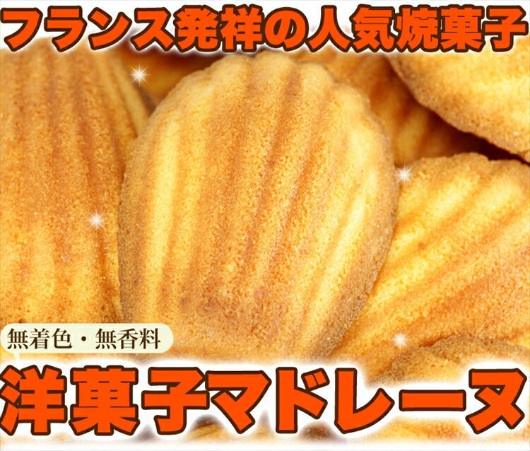 有名洋菓子店の高級マドレーヌどっさり1kg