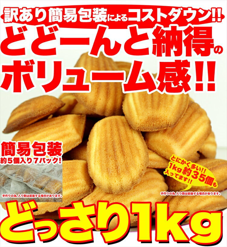有名洋菓子店の高級マドレーヌどっさり1kg