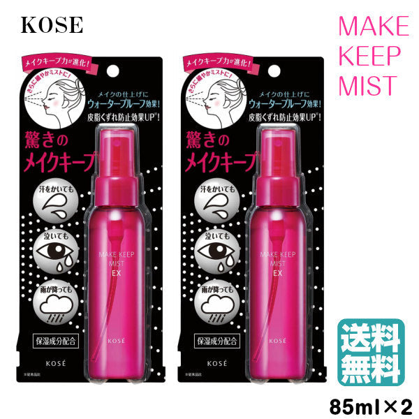 (2個セット)コーセー メイク キープ ミスト EX 85ml (送料無料)