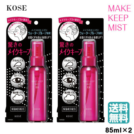 (2個セット)コーセー メイク キープ ミスト EX 85ml (送料無料)