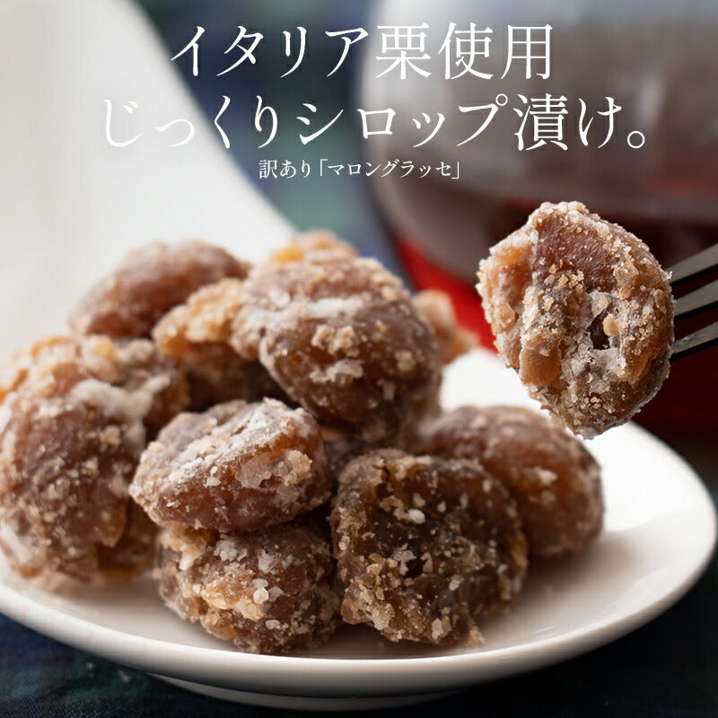 マロングラッセ 訳あり 1kg 割れ イタリア産 お徳用 スイーツ お菓子 贈り物 美味しいもの 送料無料 母の日 国内製造 国内選別 ギフト 贈答 プレゼント 包装済 栗 贅沢 直輸入 シロップ 洋酒 漬け込み 紅茶 割れ コンステラシオン