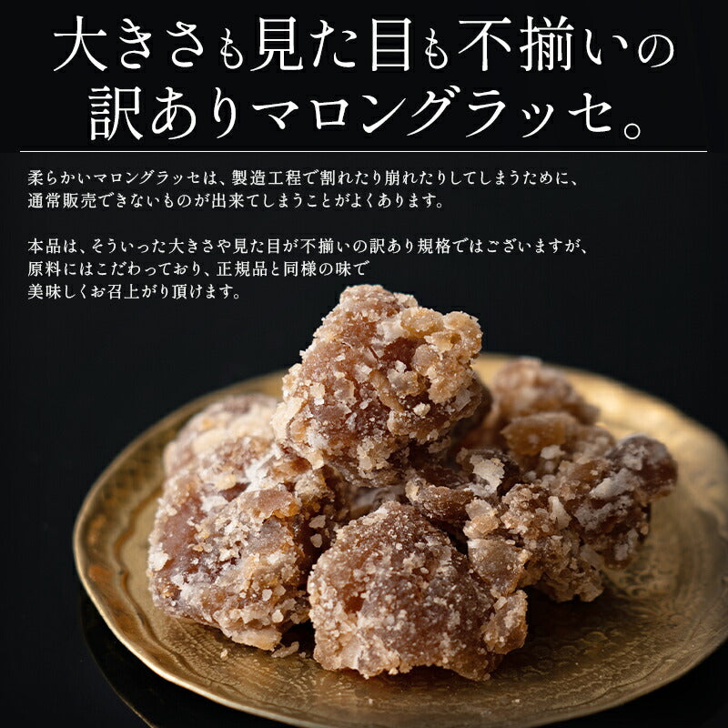 マロングラッセ 訳あり 1kg 割れ イタリア産 お徳用 スイーツ お菓子 贈り物 美味しいもの 送料無料 母の日 国内製造 国内選別 ギフト 贈答 プレゼント 包装済 栗 贅沢 直輸入 シロップ 洋酒 漬け込み 紅茶 割れ コンステラシオン