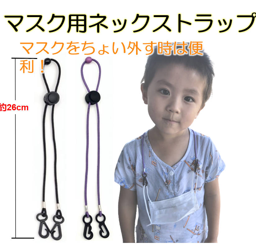 弾力ゴムマスク用ネックストラップ 黒 アジャスター付き 丸紐(ゴムロープ)マスクチェーン マスク仮置 置く場所に困らない マスクバンド 落下防止ネックレス