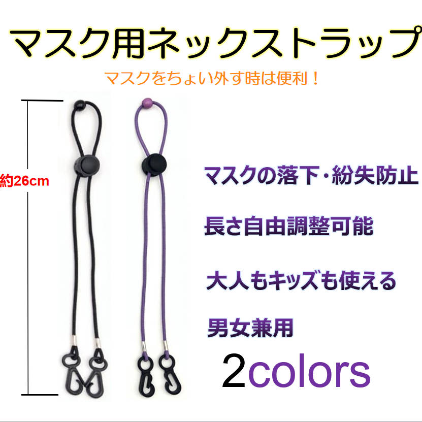 弾力ゴムマスク用ネックストラップ 黒 アジャスター付き 丸紐(ゴムロープ)マスクチェーン マスク仮置 置く場所に困らない マスクバンド 落下防止ネックレス