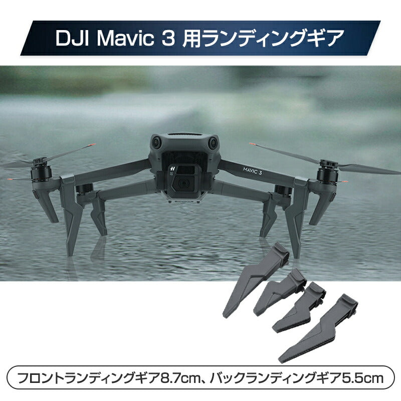 DJI mavic 3用 ランディングギア 保護 安全 損傷防止 軽量 取り付け簡単 耐衝撃 折畳式 1セット4pcs 折りたたみ式 アクセサリー パーツ 1機分 スペア部品