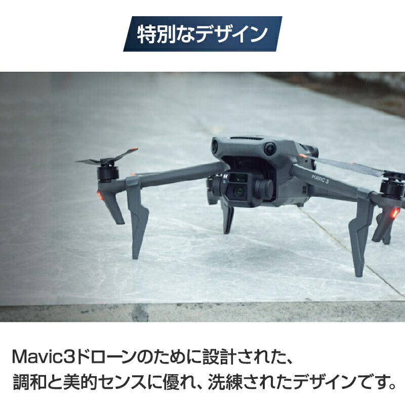 DJI mavic 3用 ランディングギア 保護 安全 損傷防止 軽量 取り付け簡単 耐衝撃 折畳式 1セット4pcs 折りたたみ式 アクセサリー パーツ 1機分 スペア部品