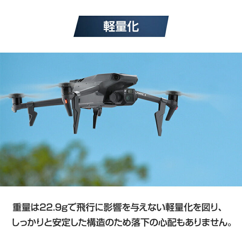 DJI mavic 3用 ランディングギア 保護 安全 損傷防止 軽量 取り付け簡単 耐衝撃 折畳式 1セット4pcs 折りたたみ式 アクセサリー パーツ 1機分 スペア部品