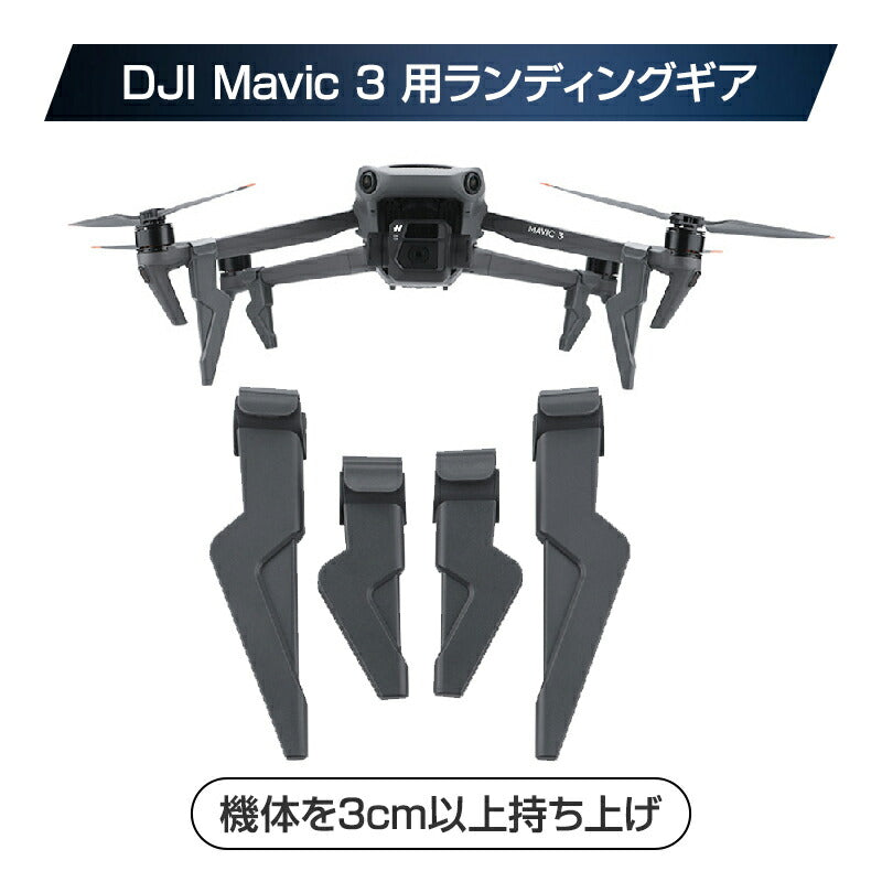 DJI mavic 3用 ランディングギア 保護 安全 損傷防止 軽量 取り付け簡単 耐衝撃 折畳式 1セット4pcs 折りたたみ式 アクセサリー パーツ 1機分 スペア部品
