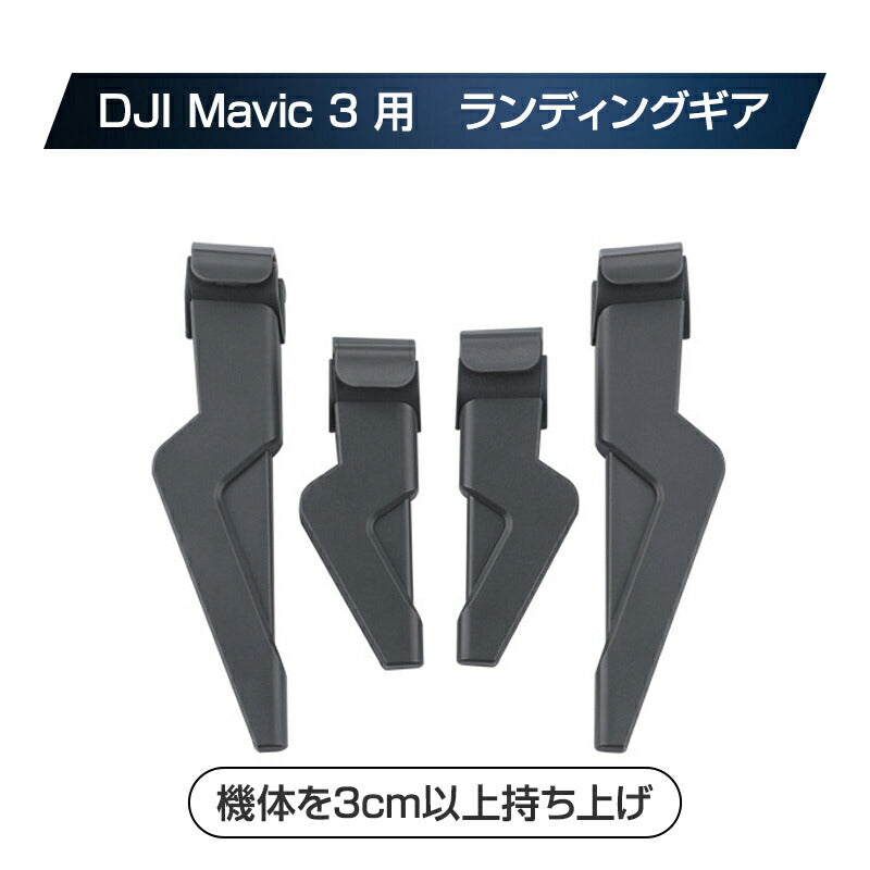 DJI mavic 3用 ランディングギア 保護 安全 損傷防止 軽量 取り付け簡単 耐衝撃 折畳式 1セット4pcs 折りたたみ式 アクセサリー パーツ 1機分 スペア部品