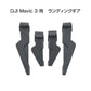 DJI mavic 3用 ランディングギア 保護 安全 損傷防止 軽量 取り付け簡単 耐衝撃 折畳式 1セット4pcs 折りたたみ式 アクセサリー パーツ 1機分 スペア部品
