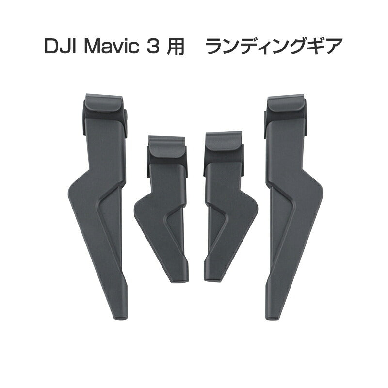 DJI mavic 3用 ランディングギア 保護 安全 損傷防止 軽量 取り付け簡単 耐衝撃 折畳式 1セット4pcs 折りたたみ式 アクセサリー パーツ 1機分 スペア部品