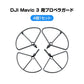 DJI mavic3 適用 プロペラガード 4本セット 1機分 ブレードガード 保護 ランディングギア付き 衝撃防止 交換用 スペア部品