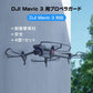 DJI mavic3 適用 プロペラガード 4本セット 1機分 ブレードガード 保護 ランディングギア付き 衝撃防止 交換用 スペア部品