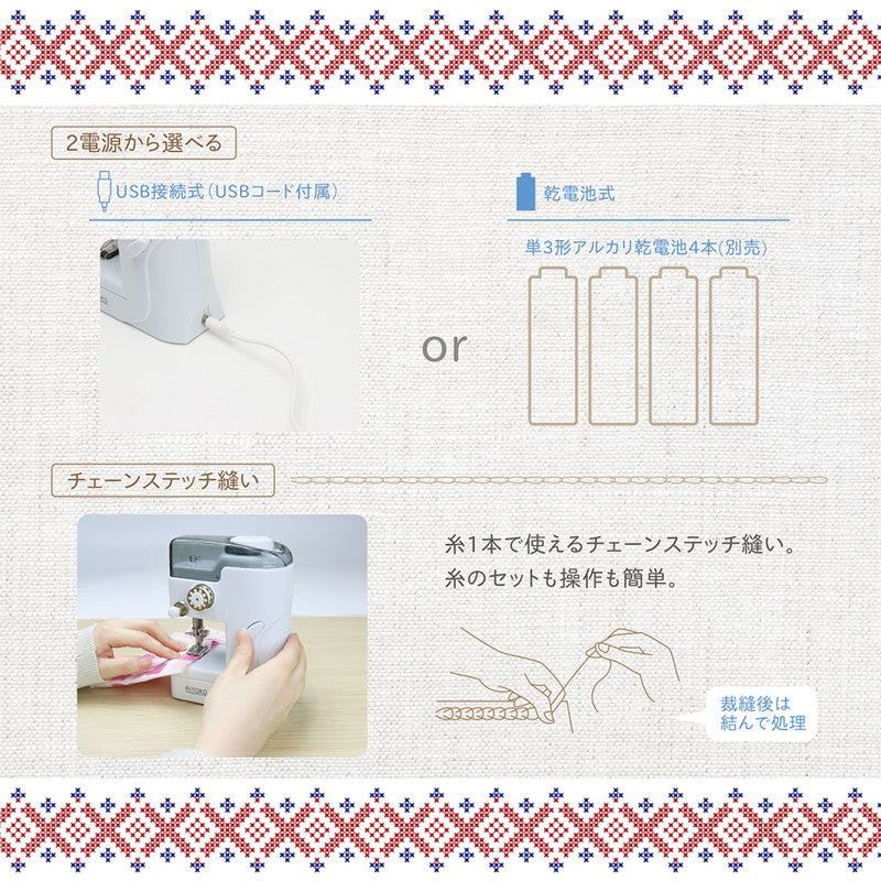 手乗りミシン リトコ 電動ミシン コンパクトミシン シンプル操作 USB接続式 乾電池式 裾上げ チェーンステッチ縫い MEH-115