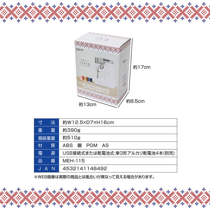 手乗りミシン リトコ 電動ミシン コンパクトミシン シンプル操作 USB接続式 乾電池式 裾上げ チェーンステッチ縫い MEH-115