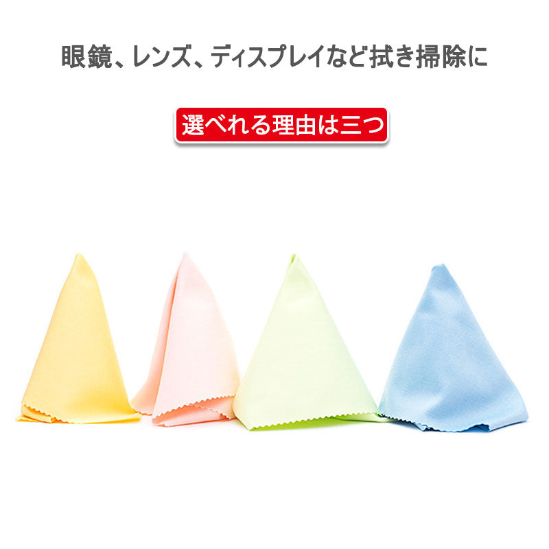 眼鏡拭き4枚 眼鏡クロス 油汚れ ホコリ拭き取り クリニングクロス ディスプレー カメラレンズ スマホタッチパネル iPad タブレット 掃除 ポイント消耗