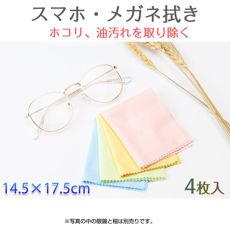 眼鏡拭き4枚 眼鏡クロス 油汚れ ホコリ拭き取り クリニングクロス ディスプレー カメラレンズ スマホタッチパネル iPad タブレット 掃除 ポイント消耗