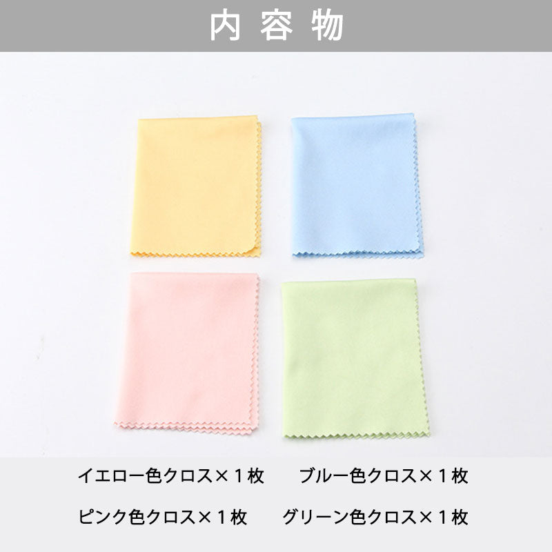 眼鏡拭き4枚 眼鏡クロス 油汚れ ホコリ拭き取り クリニングクロス ディスプレー カメラレンズ スマホタッチパネル iPad タブレット 掃除 ポイント消耗