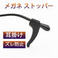 メガネズレ防止耳掛け 黒 眼鏡ストッパー シリコン メガネズレおち防止 すべり止め 柔らかい 痛くない ポイント消耗