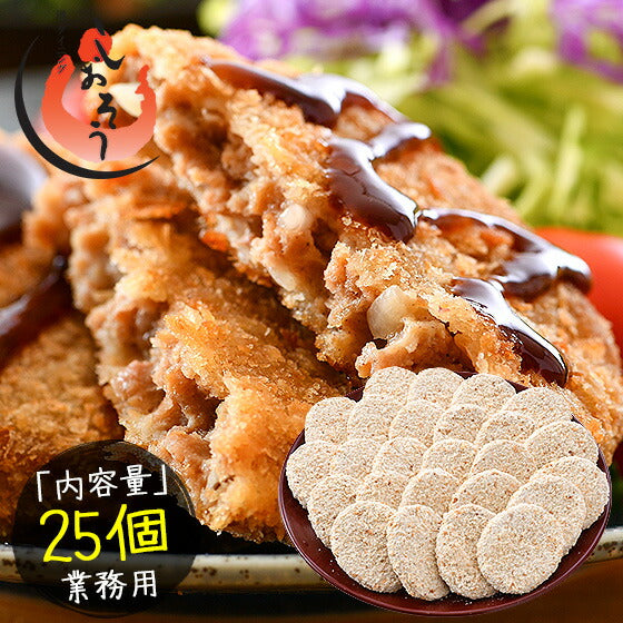 【超得ハイパーSALE】メンチカツ 2.5kg（100g×25個） メンチ まとめ買い 大量 冷凍 冷凍惣菜 おかず 大人 おかずセット 冷凍総菜 弁当 冷凍食品 惣菜 揚げ物 業務用 弁当のおかず 惣菜セット 美味しい 酒のつまみ おつまみ ビール 母の日 プレゼント ギフト  母の日思いの 実用的 父の日 子供
