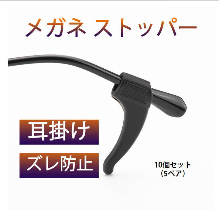 メガネズレ防止耳掛け 黒色 10個セット 5ペア分 眼鏡ストッパー シリコン メガネズレおち防止 すべり止め 柔らかい 痛くない 小型 軽量 防水 フィット