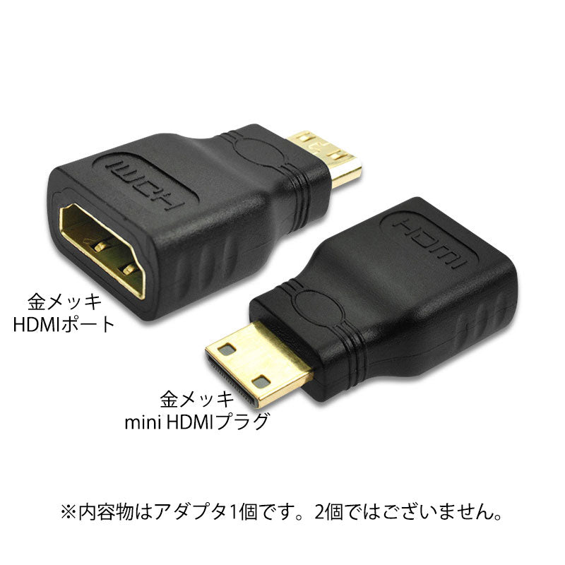 mini HDMItoHDMI 変換アダプタ ミニHDMIオス⇔標準HDMIメス コネクター V1.4 1080P HD画質 デジタルカメラ DV と テレビ モニター 接続