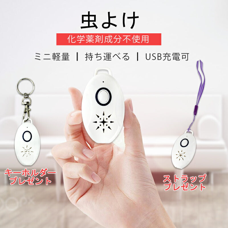 虫よけ 蚊よけ 携帯型 子供 キッズ 妊婦適用 超音波撃退器 USB充電式 虫対策 アウトドア キャンプ 芝 車の中 薬剤成分不使用 物理的に虫駆除