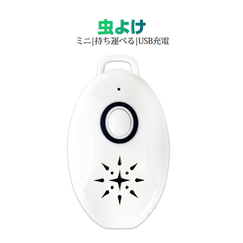 虫よけ 蚊よけ 携帯型 子供 キッズ 妊婦適用 超音波撃退器 USB充電式 虫対策 アウトドア キャンプ 芝 車の中 薬剤成分不使用 物理的に虫駆除