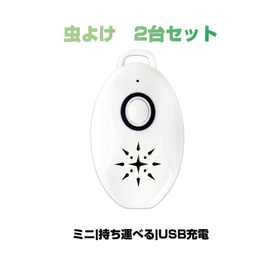 虫よけ 蚊よけ 携帯型 子供 キッズ 妊婦適用 超音波撃退器 USB充電式 虫対策 アウトドア キャンプ 芝 車の中 薬剤成分不使用 物理的に虫駆除