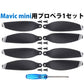 DJI mavic mini 適用プロペラ4本セット 1機分　交換用　スペア部品 Tsmoile TSモバイル