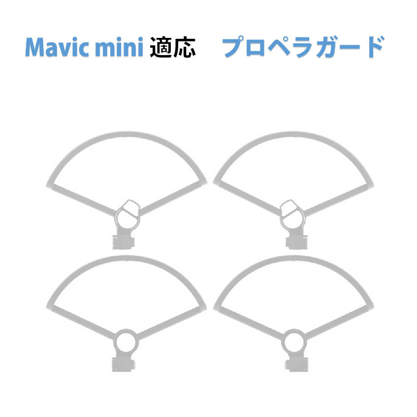 DJI mavic mini mini2 se 適用 プロペラガード 4本セット 1機分 ブレード保護ガード スペア部品 Tsmoile TSモバイル マビック ミニ2も適用 羽保護カバー