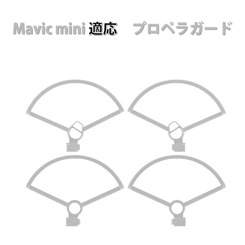 DJI mavic mini mini2 se 適用 プロペラガード 4本セット 1機分 ブレード保護ガード スペア部品 Tsmoile TSモバイル マビック ミニ2も適用 羽保護カバー