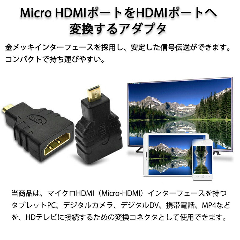 micro HDMItoHDMI 変換アダプタ マイクロHDMIオス⇔標準HDMIメス コネクター V1.4 1080P スマホ タブレットカメラ DV と テレビ モニター プロジェクター