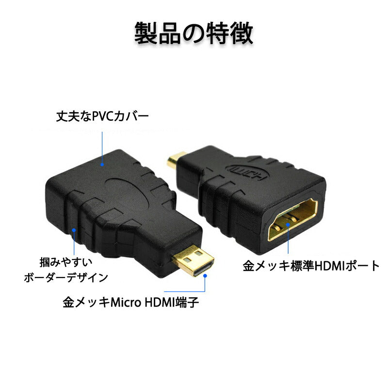 micro HDMItoHDMI 変換アダプタ マイクロHDMIオス⇔標準HDMIメス コネクター V1.4 1080P スマホ タブレットカメラ DV と テレビ モニター プロジェクター