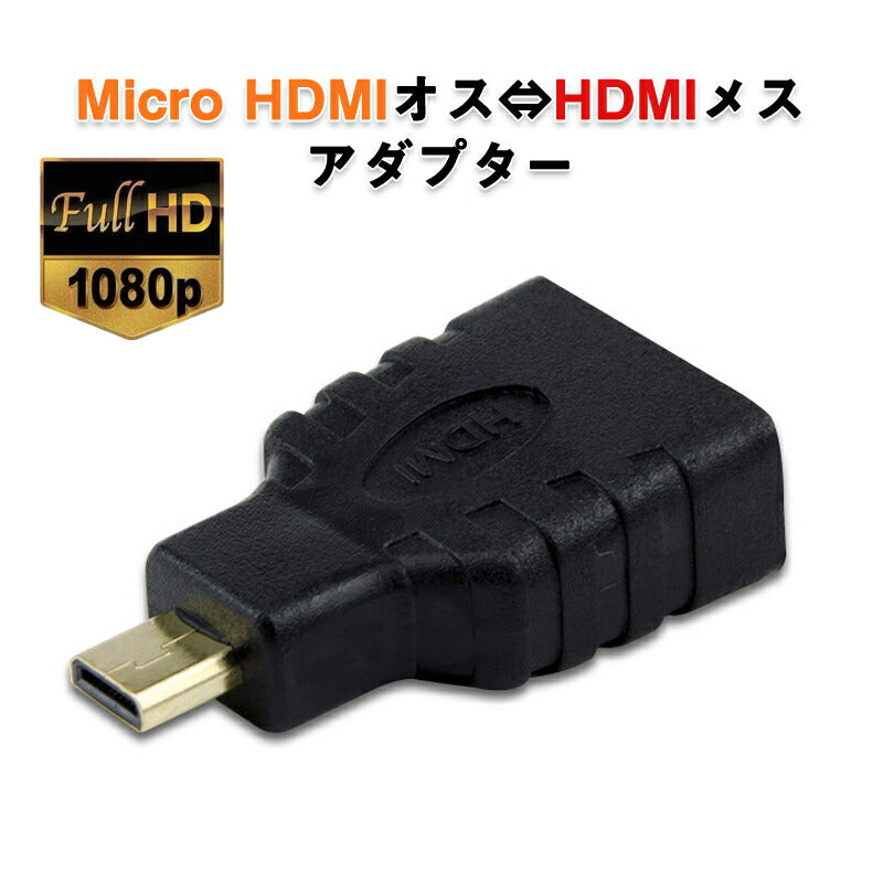 micro HDMItoHDMI 変換アダプタ マイクロHDMIオス⇔標準HDMIメス コネクター V1.4 1080P スマホ タブレットカメラ DV と テレビ モニター プロジェクター