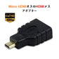 micro HDMItoHDMI 変換アダプタ マイクロHDMIオス⇔標準HDMIメス コネクター V1.4 1080P スマホ タブレットカメラ DV と テレビ モニター プロジェクター