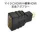 micro HDMItoHDMI 変換アダプタ マイクロHDMIオス⇔標準HDMIメス コネクター V1.4 1080P スマホ タブレットカメラ DV と テレビ モニター プロジェクター