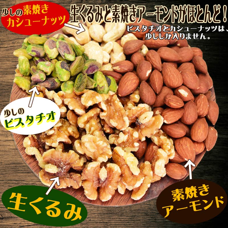 【3人シェア買いでお得】ピスタ入りミックスナッツ500g 無添加 4種 生くるみ 素焼きアーモンド カシューナッツ ピスタチオ