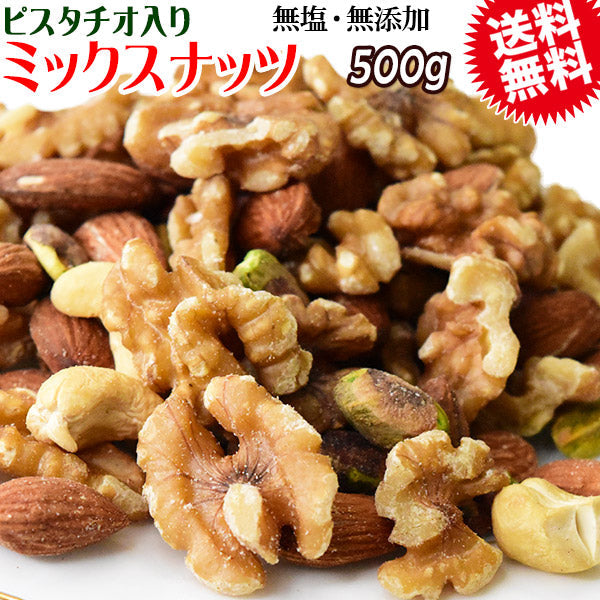 【3人シェア買いでお得】ピスタ入りミックスナッツ500g 無添加 4種 生くるみ 素焼きアーモンド カシューナッツ ピスタチオ