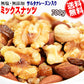 【3人シェア買いでお得】4種ミックスナッツ 700g 無添加 サルタナレーズン入り 生くるみ 素焼きアーモンド カシューナッツ