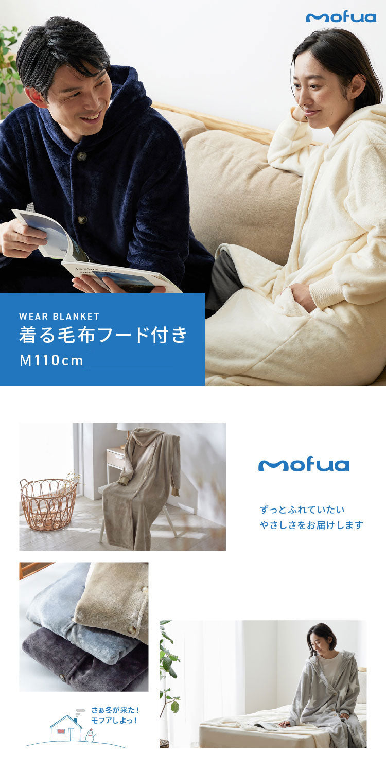 (ブラウン)着る毛布 mofua ルームウェア かわいい レディース メンズ Mサイズ(着丈110cm) 1年保証 男女兼用 ユニセックス 洗える 低ホルム 静電気抑制 モフア あったか おしゃれ【送料無料】
