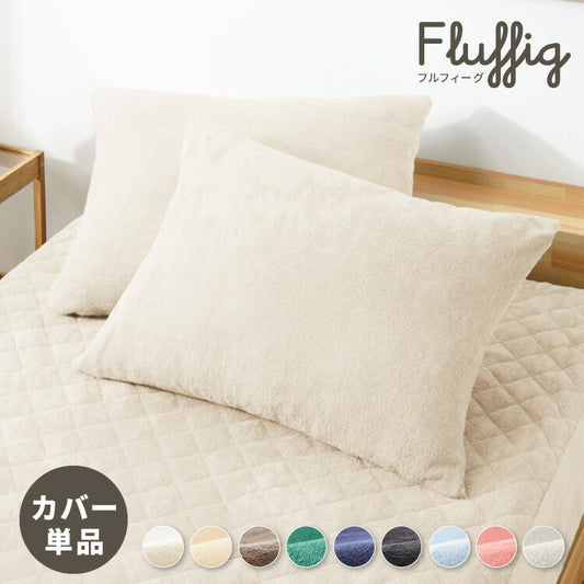 (サンドベージュ)枕カバー 単品 43×63 カバー ピローケース まくらカバー 綿100%タオル素材が気持ちイイ!コットンパイルカバーリングシリーズ【Fluffig】(代引不可)【メール便配送】【送料無料】