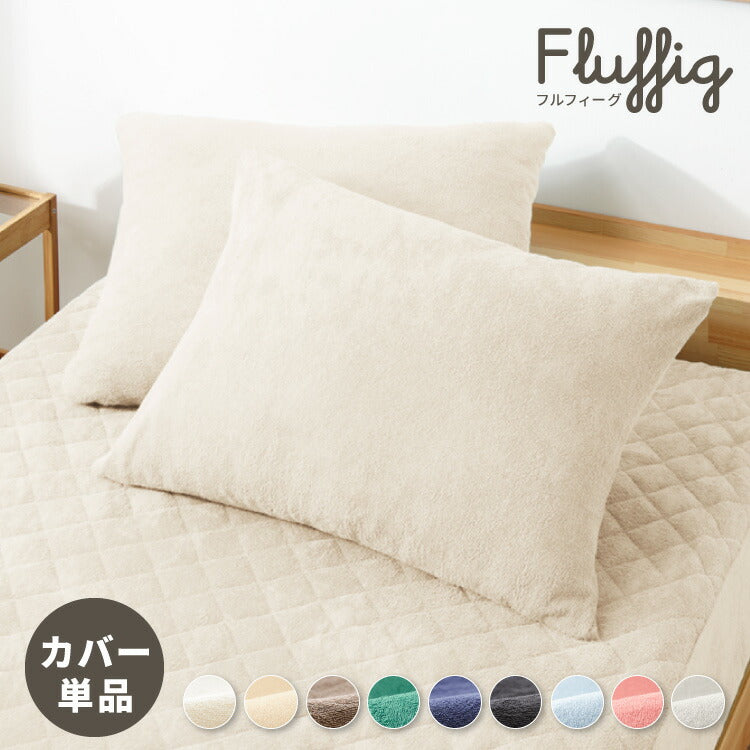 (ペールブルー)枕カバー 単品 43×63 カバー ピローケース まくらカバー 綿100%タオル素材が気持ちイイ!コットンパイルカバーリングシリーズ【Fluffig】(代引不可)【メール便配送】【送料無料】